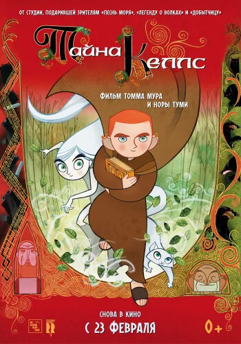  Тайна Келлс 