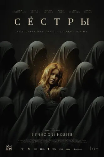  Сестры 