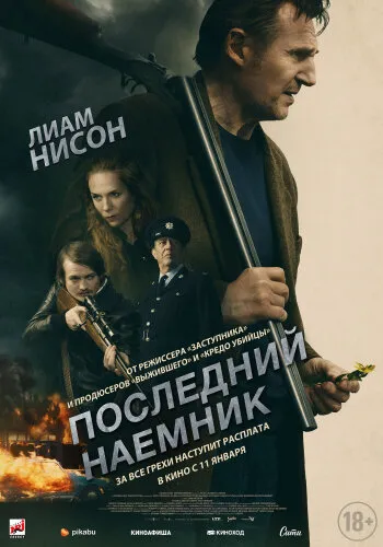  Последний наёмник 