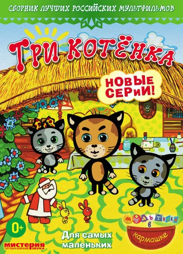  Три котёнка 