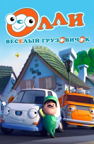  Олли: Веселый грузовичок 