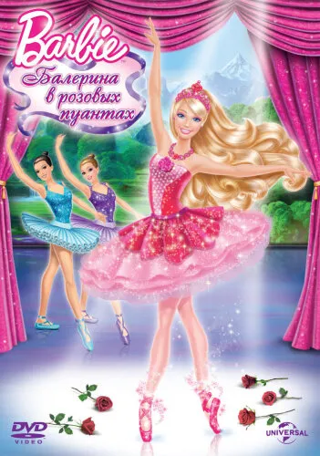 Barbie: Балерина в розовых пуантах 