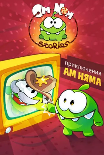  Приключения Ам Няма 