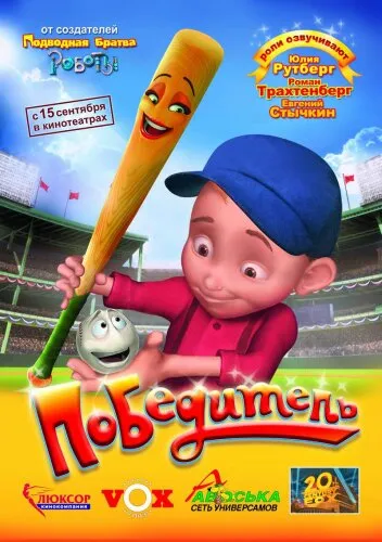  Победитель 