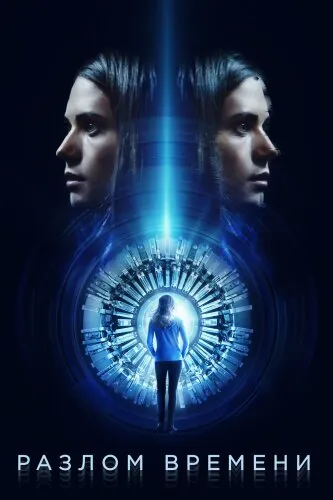 Разлом времени 