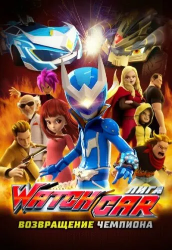 Лига Watchcar: Возвращение чемпиона