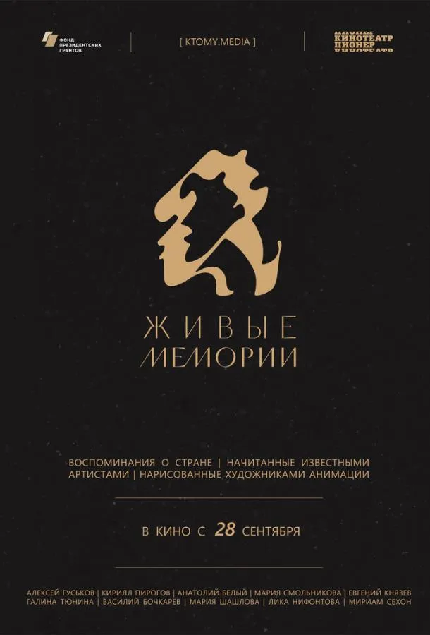 Живые мемории