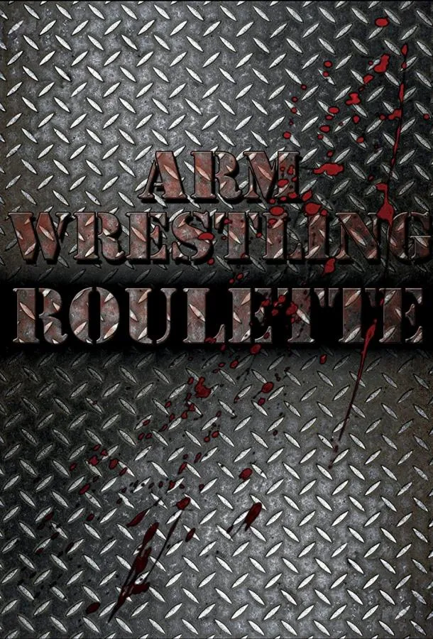 Русская рулетка по армрестлингу