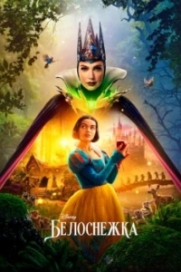 Белоснежка