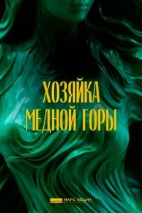 Хозяйка Медной горы