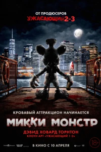 Микки Монстр