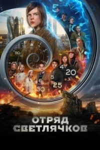 Отряд Светлячков