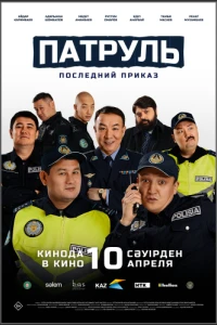 Патруль. Последний приказ