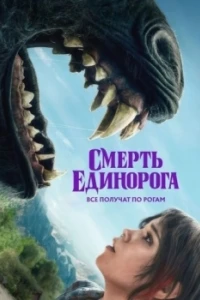 Смерть единорога