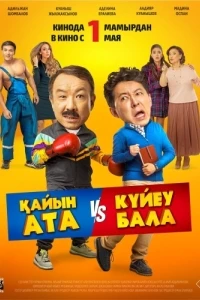 Тесть VS зять