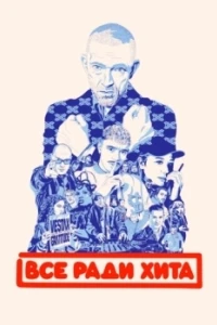 Всё ради хита