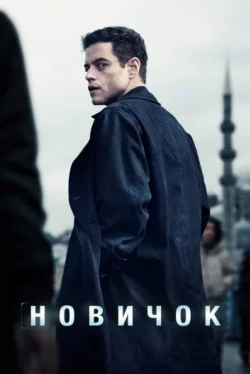 Новичок (2025)