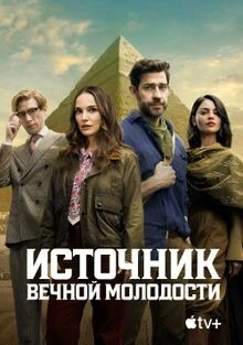 Источник вечной молодости