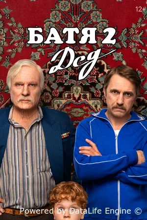 Батя 2. Дед