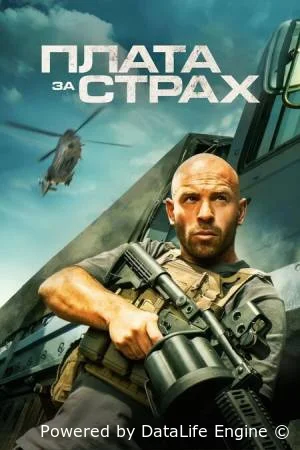 Плата за страх
