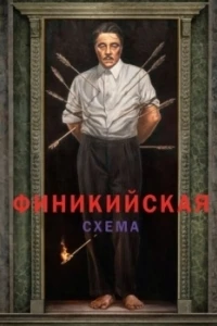 Финикийская схема