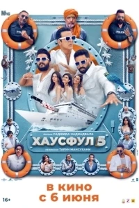Хаусфул 5