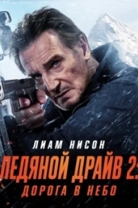 Ледяной драйв 2: Возмездие