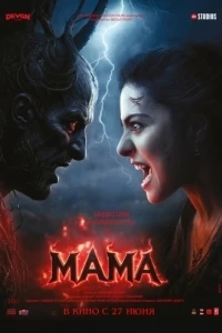 Мама