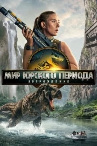 Мир Юрского периода Возрождение