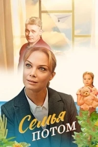 Семья потом