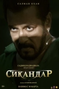 Сикандар